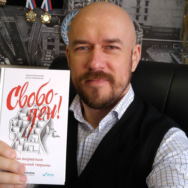 Свободен! Как вырваться из ментальной тюрьмы - Фил_0.jpg